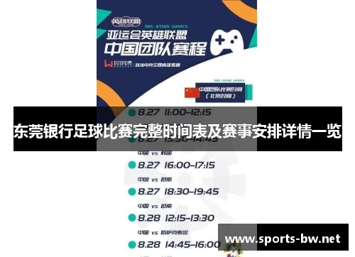 东莞银行足球比赛完整时间表及赛事安排详情一览