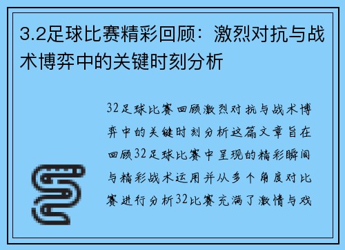 3.2足球比赛精彩回顾：激烈对抗与战术博弈中的关键时刻分析