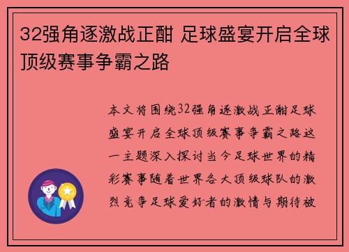 32强角逐激战正酣 足球盛宴开启全球顶级赛事争霸之路