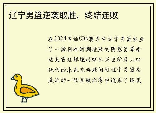 辽宁男篮逆袭取胜，终结连败