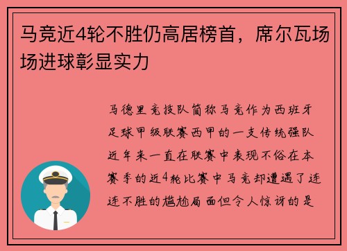 马竞近4轮不胜仍高居榜首，席尔瓦场场进球彰显实力
