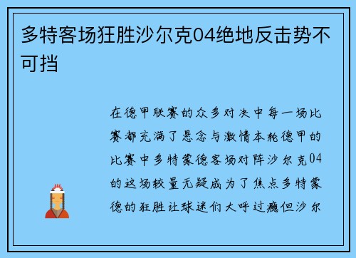 多特客场狂胜沙尔克04绝地反击势不可挡