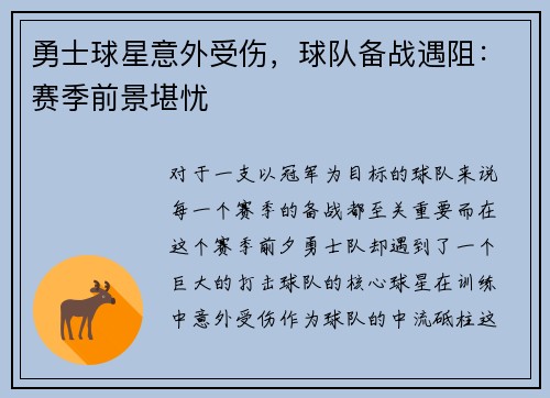 勇士球星意外受伤，球队备战遇阻：赛季前景堪忧