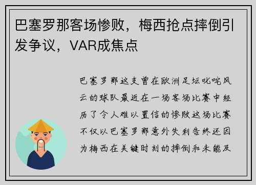 巴塞罗那客场惨败，梅西抢点摔倒引发争议，VAR成焦点