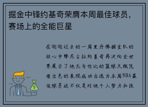 掘金中锋约基奇荣膺本周最佳球员，赛场上的全能巨星