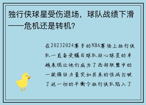 独行侠球星受伤退场，球队战绩下滑——危机还是转机？
