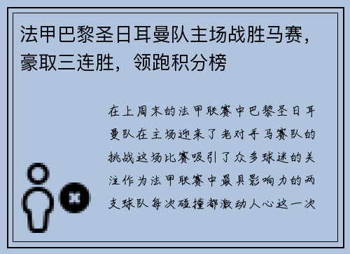 法甲巴黎圣日耳曼队主场战胜马赛，豪取三连胜，领跑积分榜
