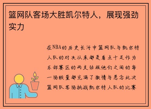 篮网队客场大胜凯尔特人，展现强劲实力