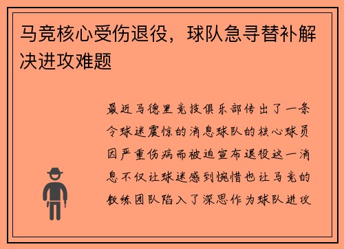 马竞核心受伤退役，球队急寻替补解决进攻难题